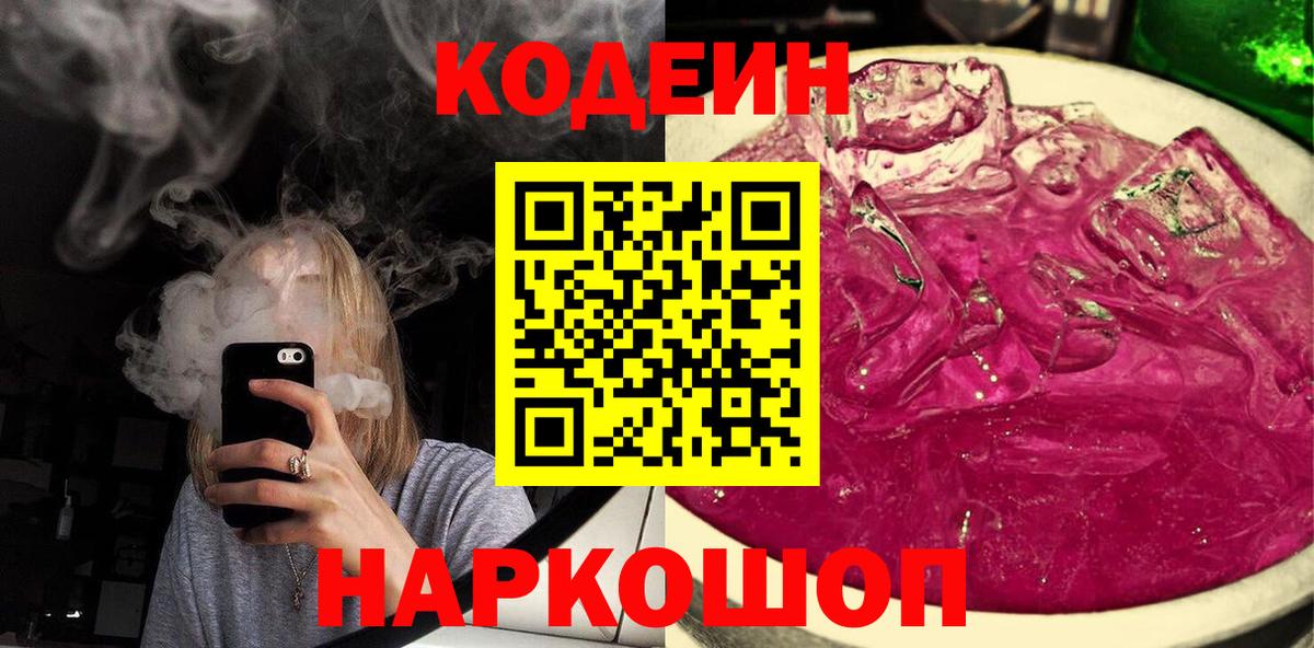 Химки  Кодеиновый сироп Lean Purple Drank  Вход с VPN  Codein Purple Drank 